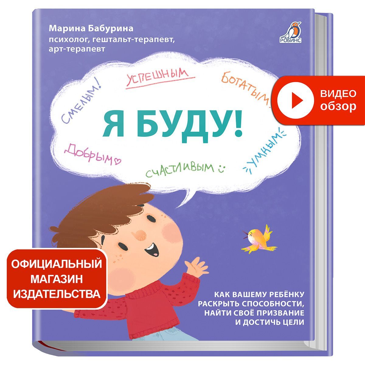 Я БУДУ! : Как вашему ребенку раскрыть способности, найти своё призвание и достичь цели