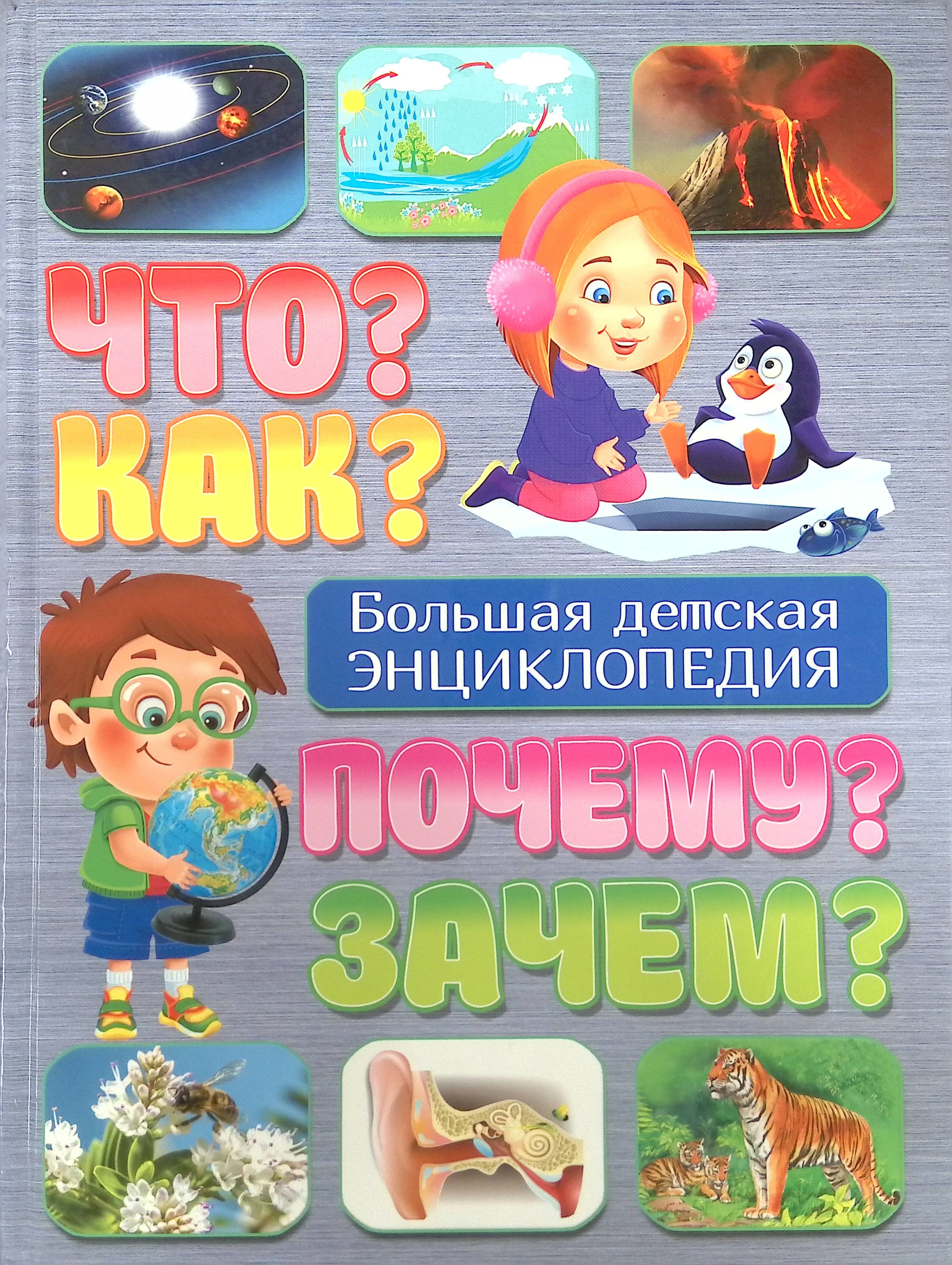 Что? Как? Почему? Зачем? Большая детская энциклопедия