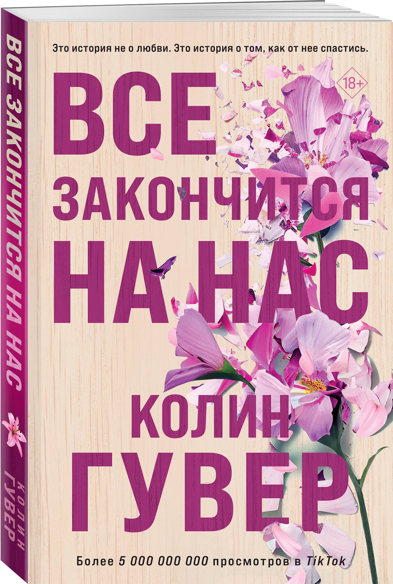 Все закончится на нас | Гувер Колин