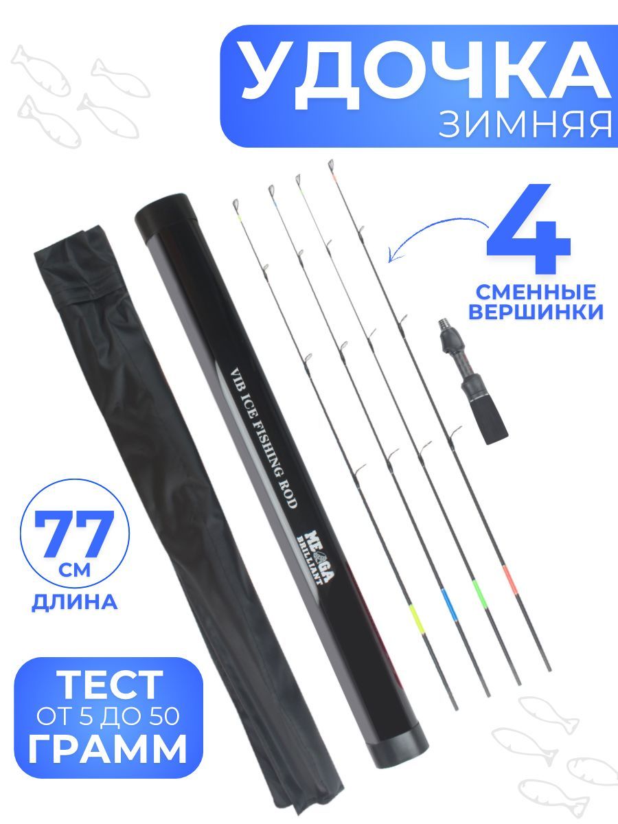 Зимняяудочкас4сменнымивершинкамиVibIceFishingRod,77см,от5до50гр