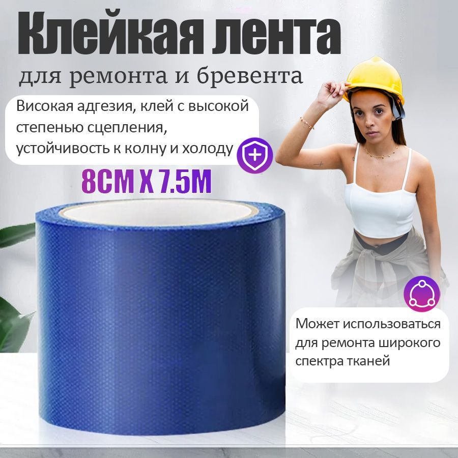 Скотч для ремонта тентов тарпаулин, размер 8 см х 7.5 м /клейкая лента на тентовую ткань пвх, брезент оксфорд, палатку шатер, бассейн купить на OZON по низкой цене (1698236453)