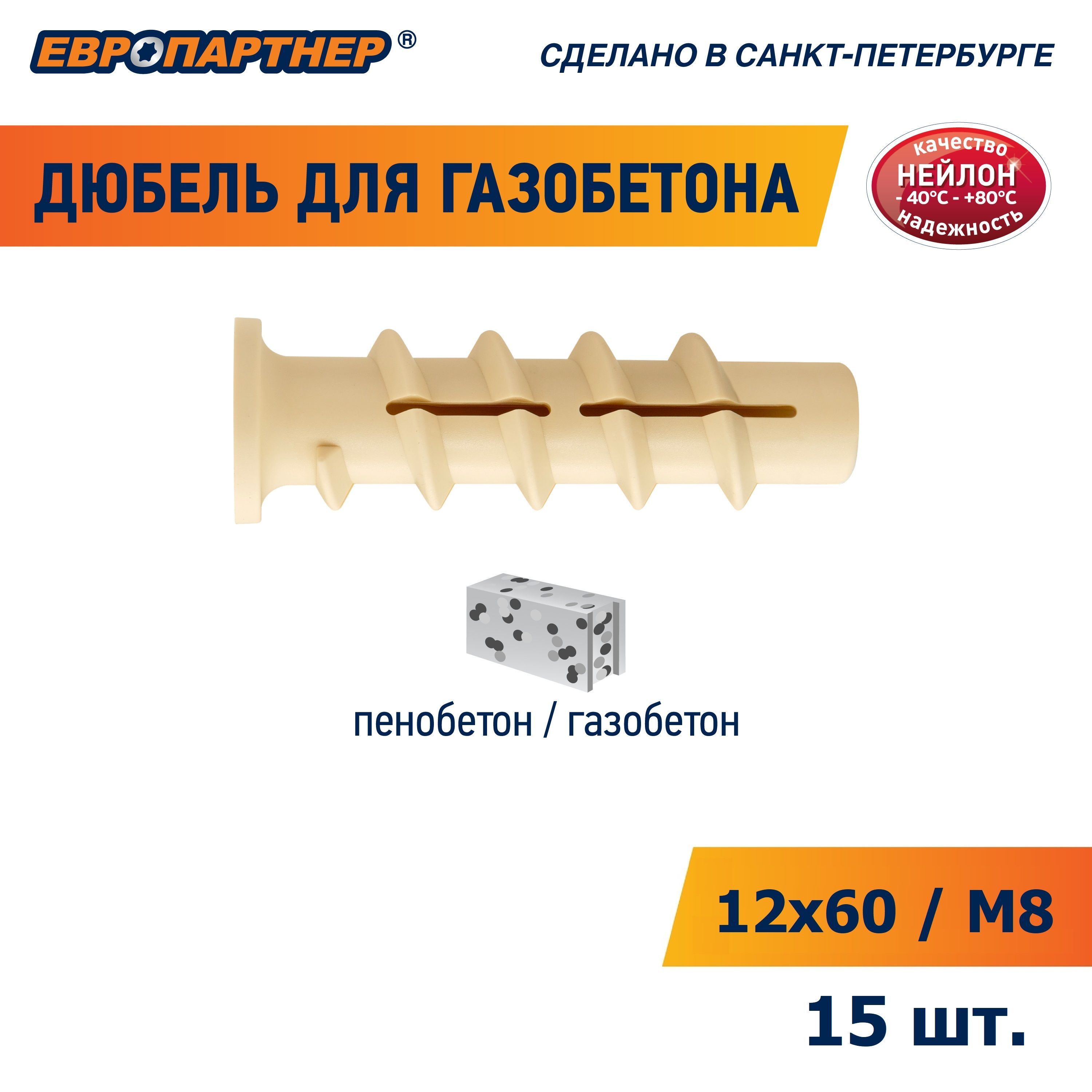 Дюбельдлягазобетона12x60мм/М8PBTЕвропартнер(15шт.)