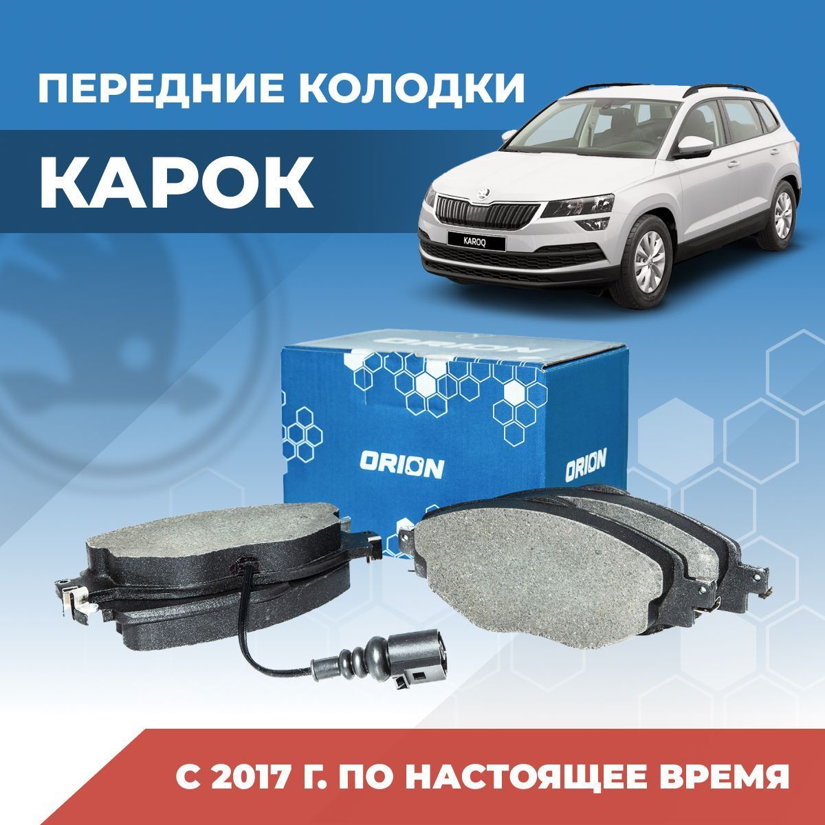 Тормозные колодки Шкода Карок / Skoda Karoq передние