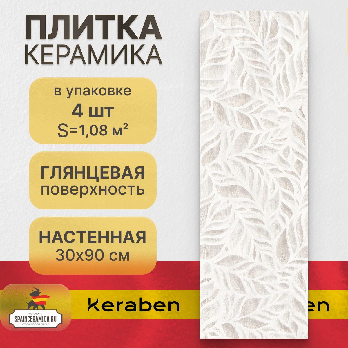 Керамическая плитка, настенная Keraben Luxury art white shine 30x90 см (1,08 кв.м)