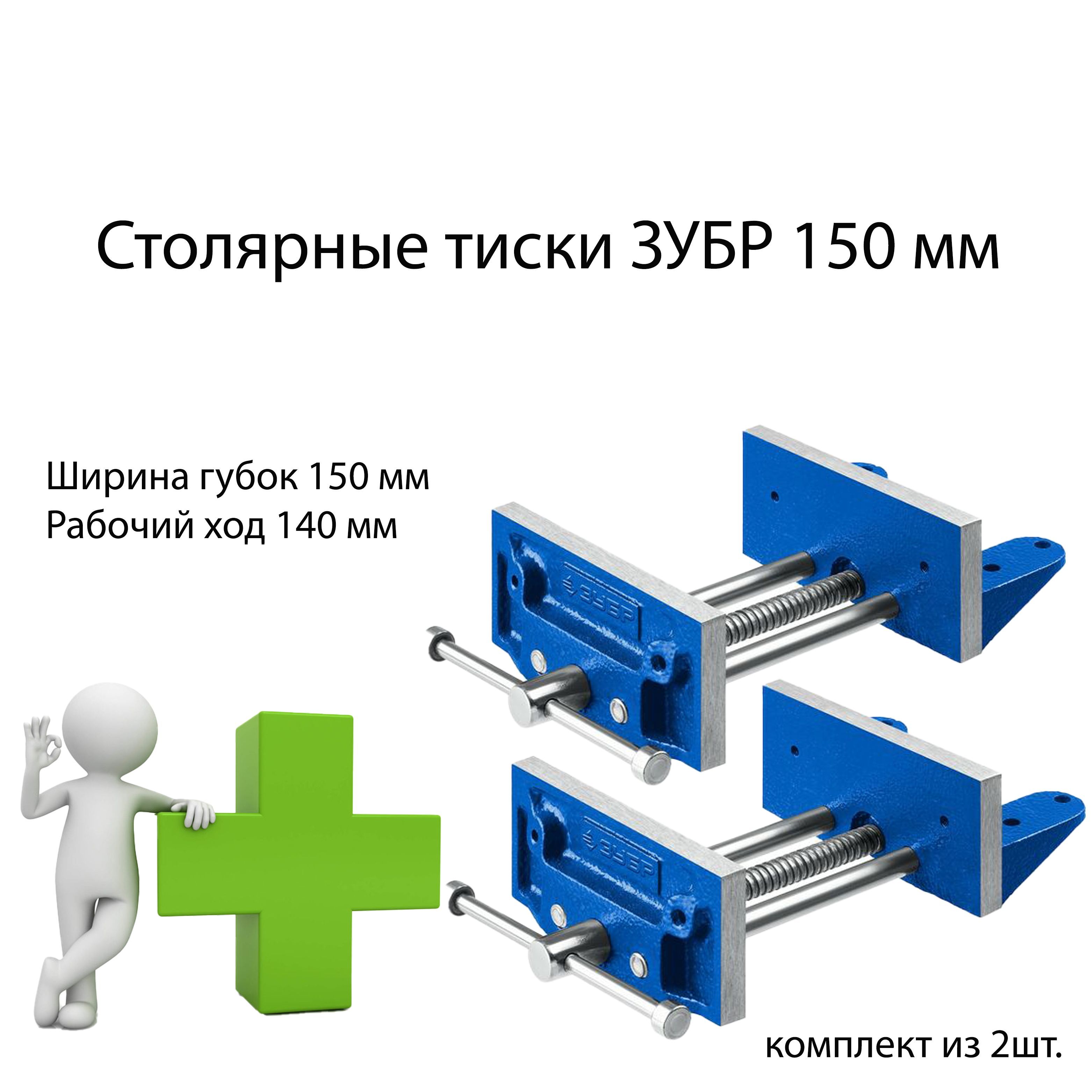 Тиски столярные Зубр Профессионал 150 мм 32730