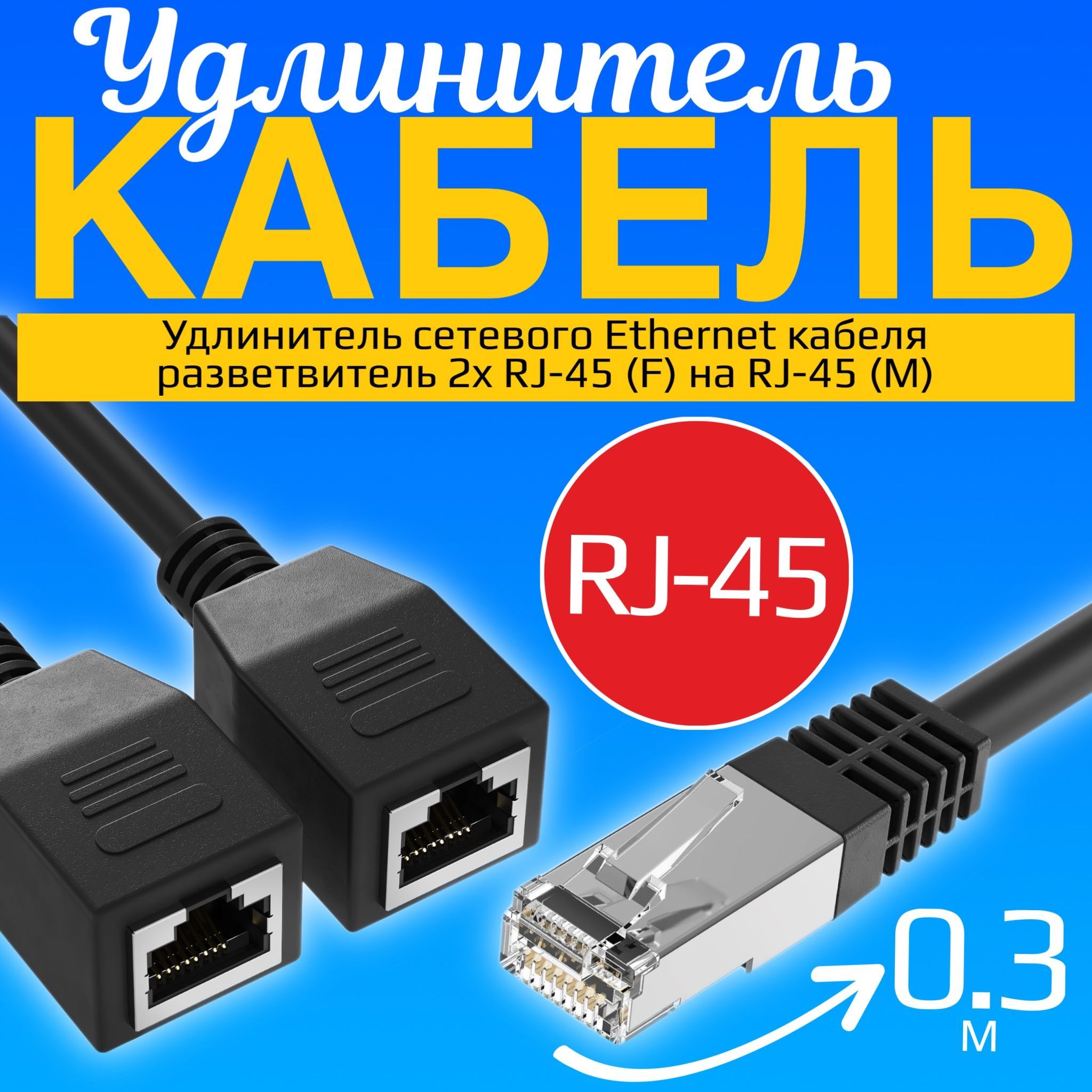 УдлинительсетевогоEthernetкабеляGSMINRA-02разветвитель2xRJ-45(F)наRJ-45(M),0.3м(Черный)