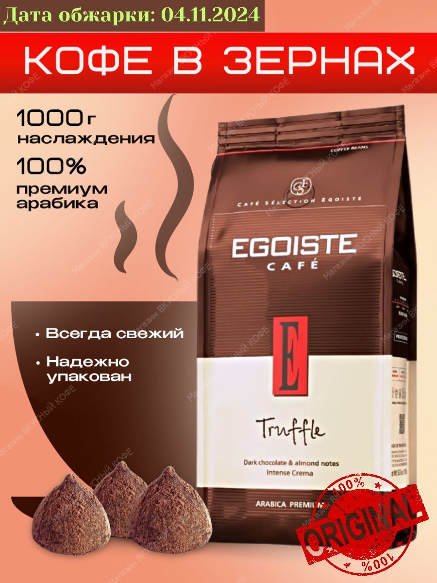 Кофевзернах1кгEgoisteTruffle