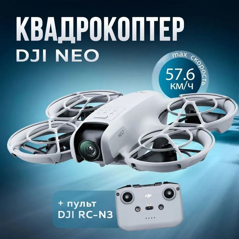 Квадрокоптер DJI Neo (пульт DJI RC-N3)