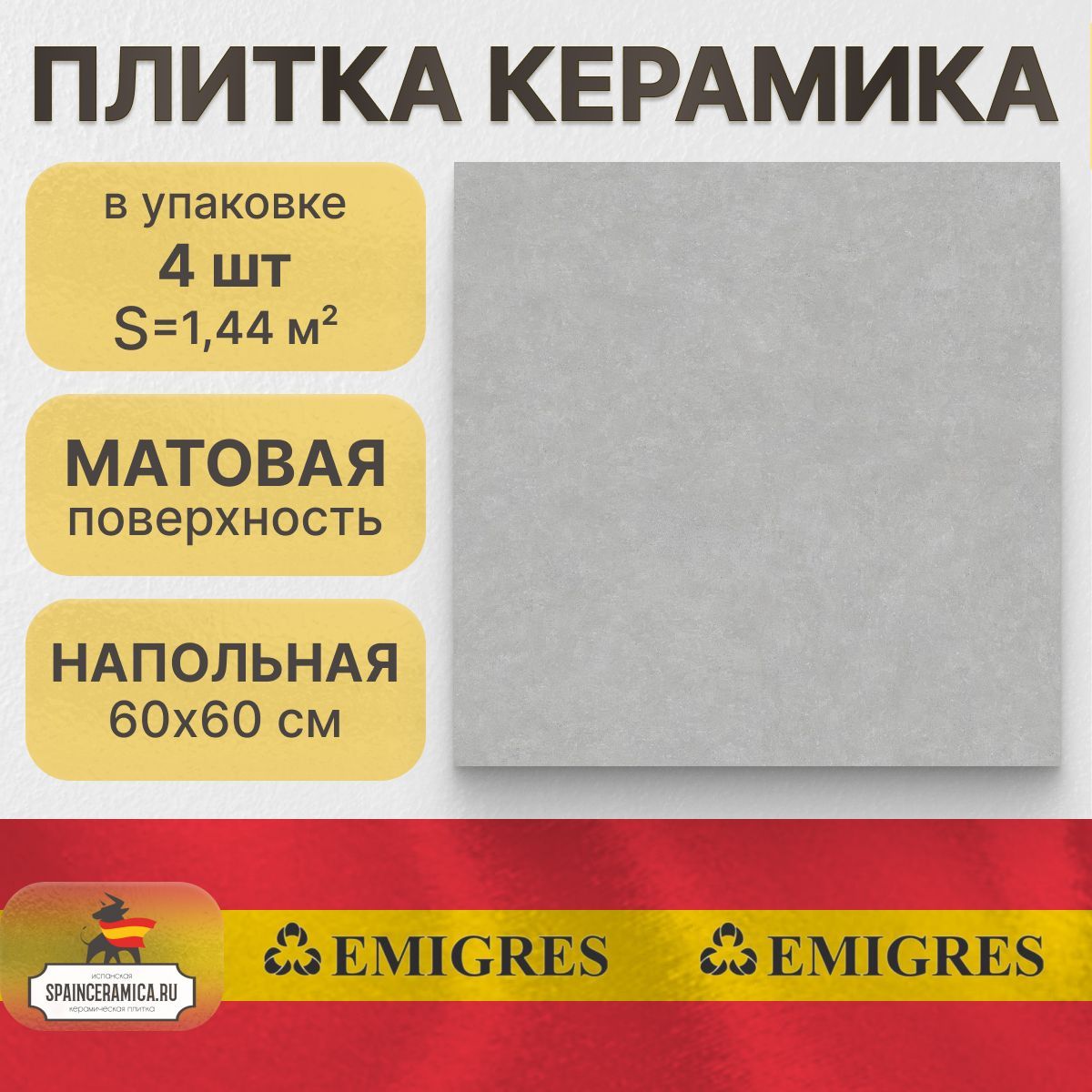 Напольная плитка керамогранит Emigres Microcemento gris R 60x60 см (1,44 кв.м)