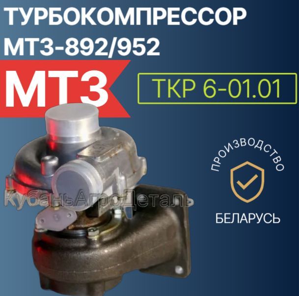 ТКР 6-01.01 Турбокомпрессор МТЗ-892/952 (Борисов,РБ)