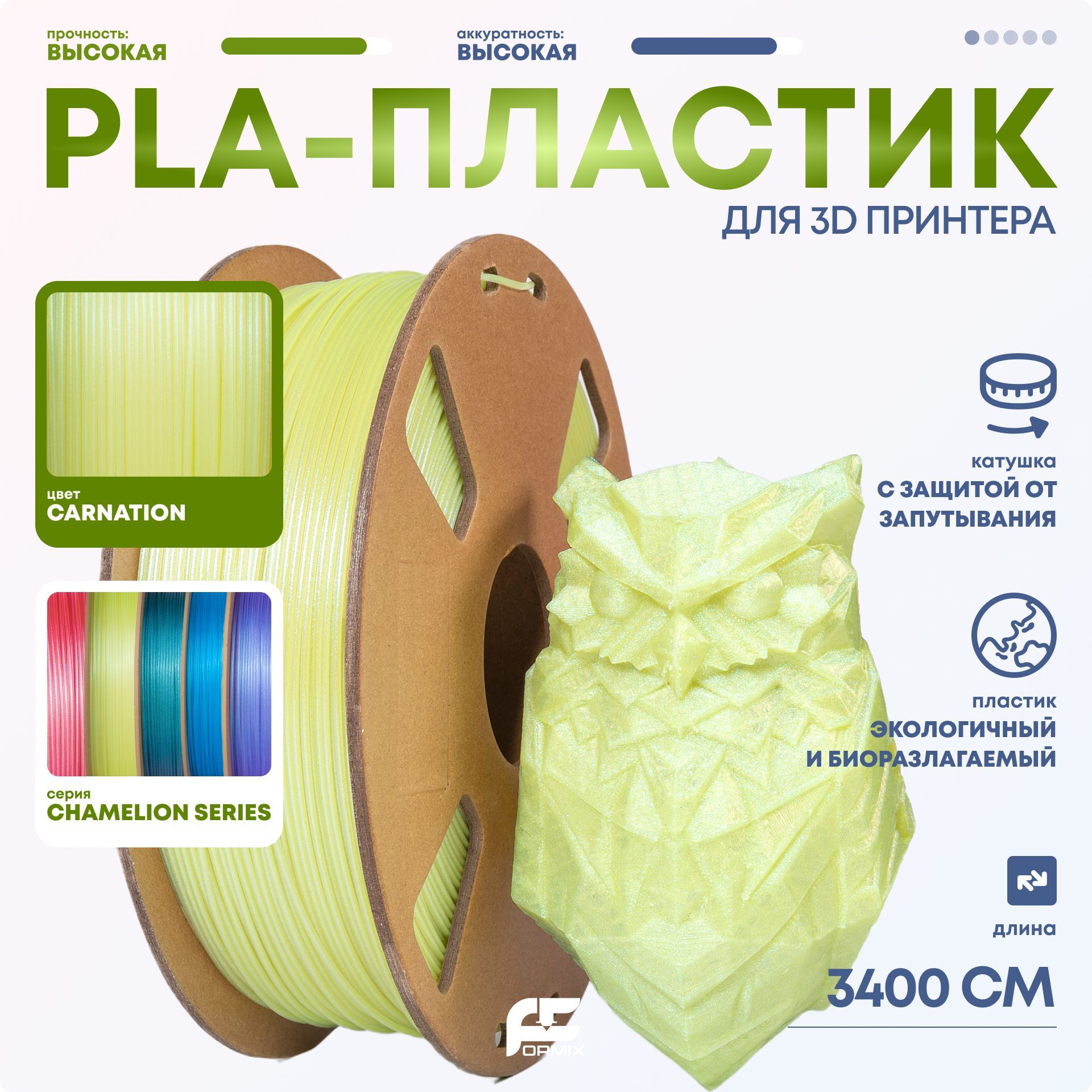 PLAпластик(FilamentПруток)FormixChameleonдля3DпечатиCarnation(Зеленый)1KG(1,75мм)