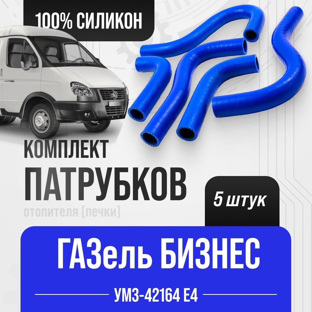 ПатрубкиГАЗельБизнес,3302(УМЗ-4216)печки/СИЛИКОН/33302-8120042