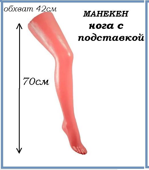 Манекен демонстрационный нога женская с подставкой