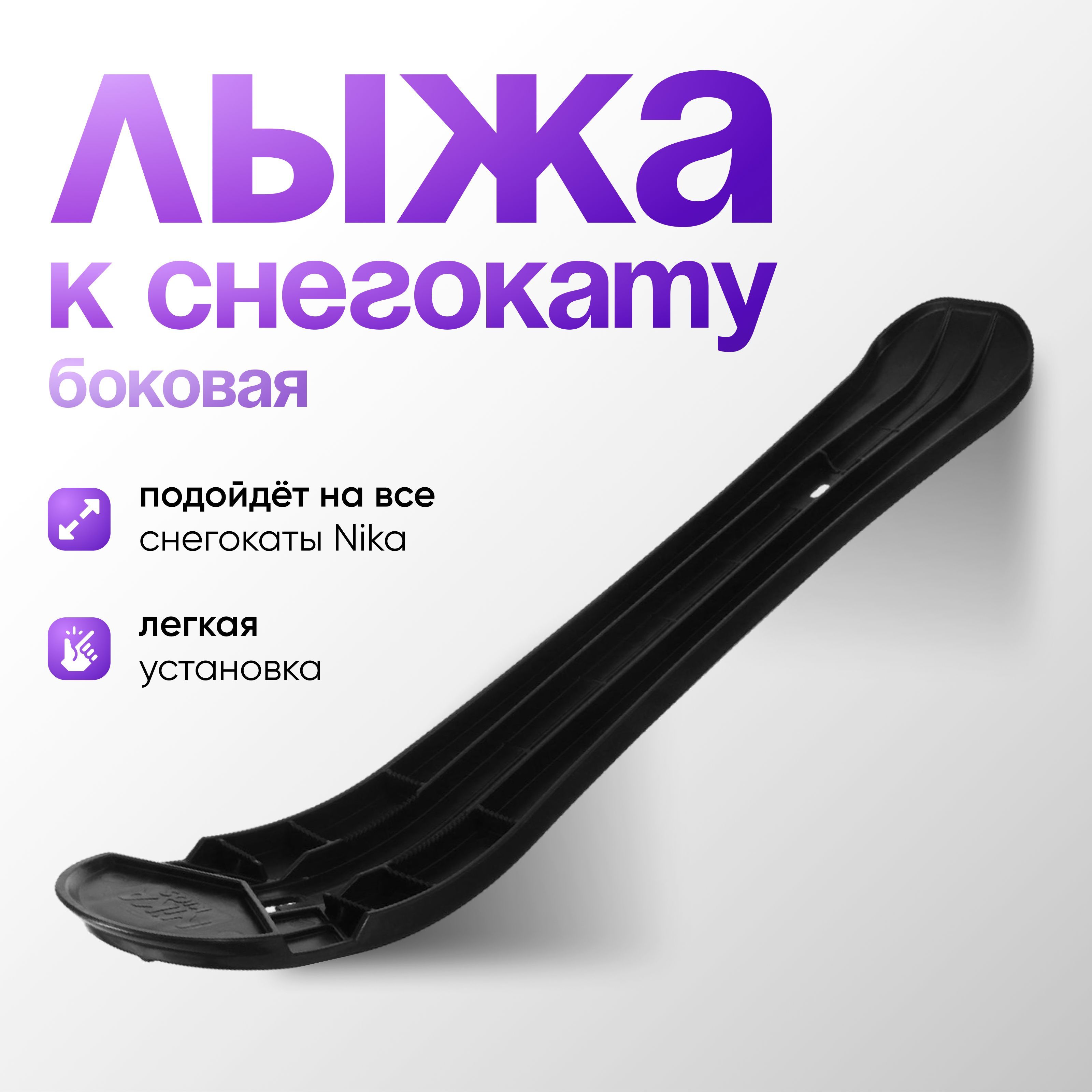 Лыжа боковая для снегокатов Nika, СНК ЛБ2, цвет черный