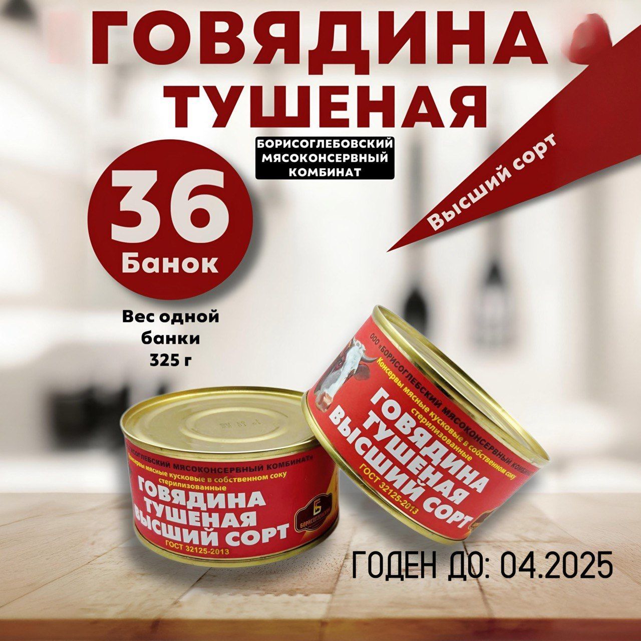 Тушенка говядина 325 г борисоглебская 36 шт