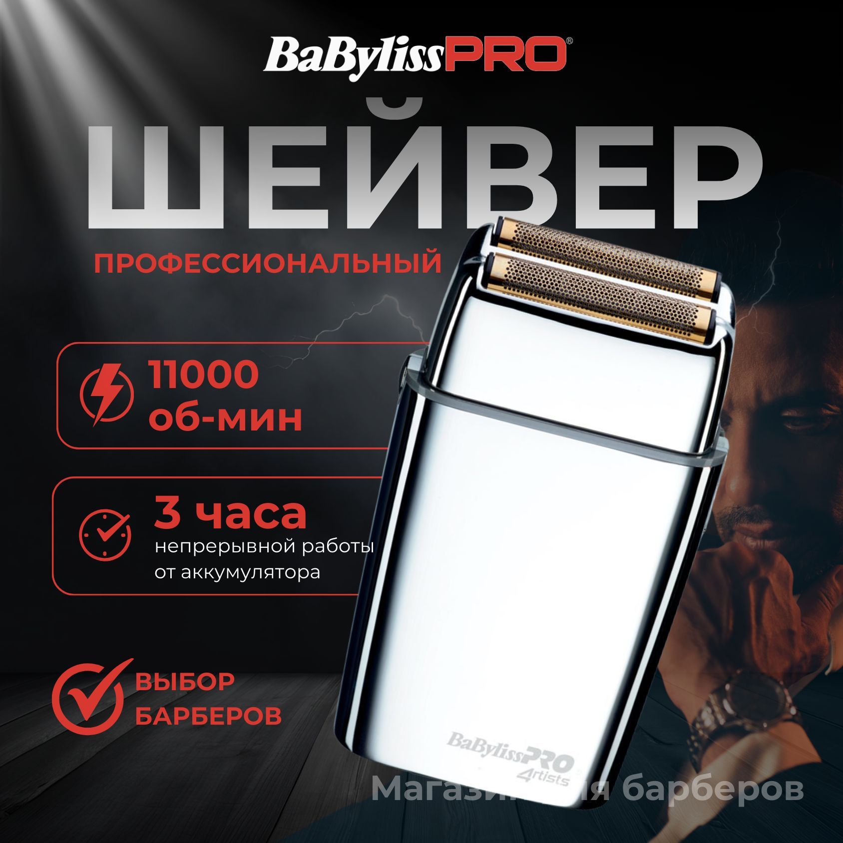 BaByliss PRO Электробритва FOILFX 02 FXFS2E, серебристый