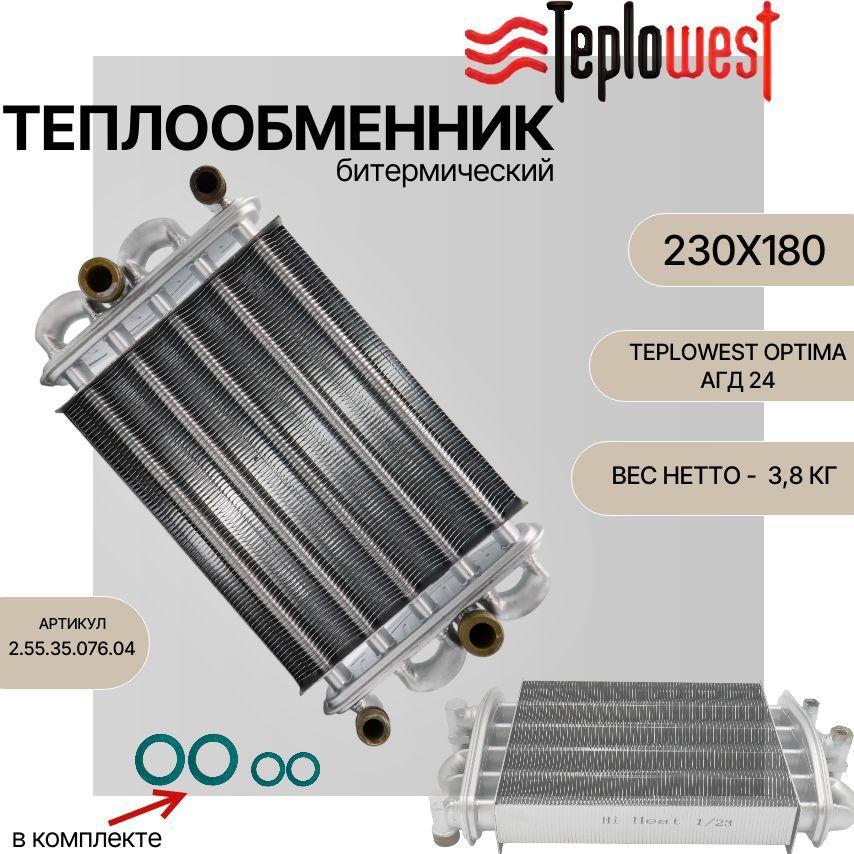 Теплообменник битермический (230х180) на котел Teplowest Optima АГД 24 арт. 2.55.35.076.04