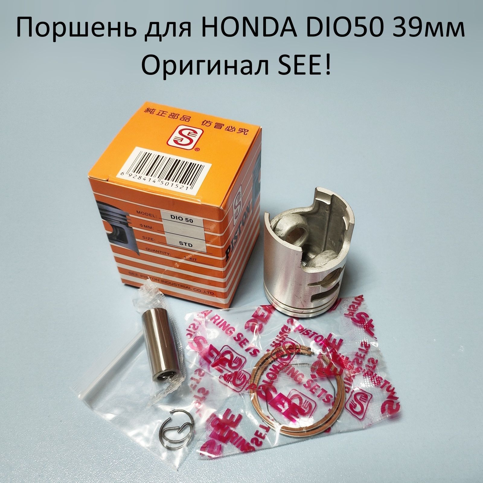 Поршень в сборе для скутера Honda DIO50 39мм SEE