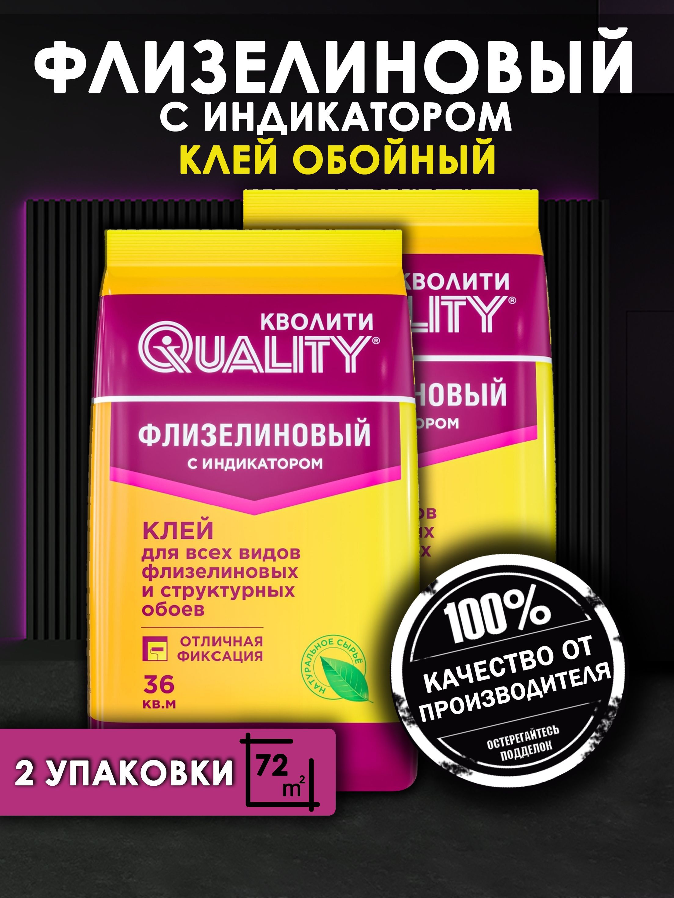 Клей для обоев Quality "Флизелиновый с индикатором" 2 шт. по 200 гр.