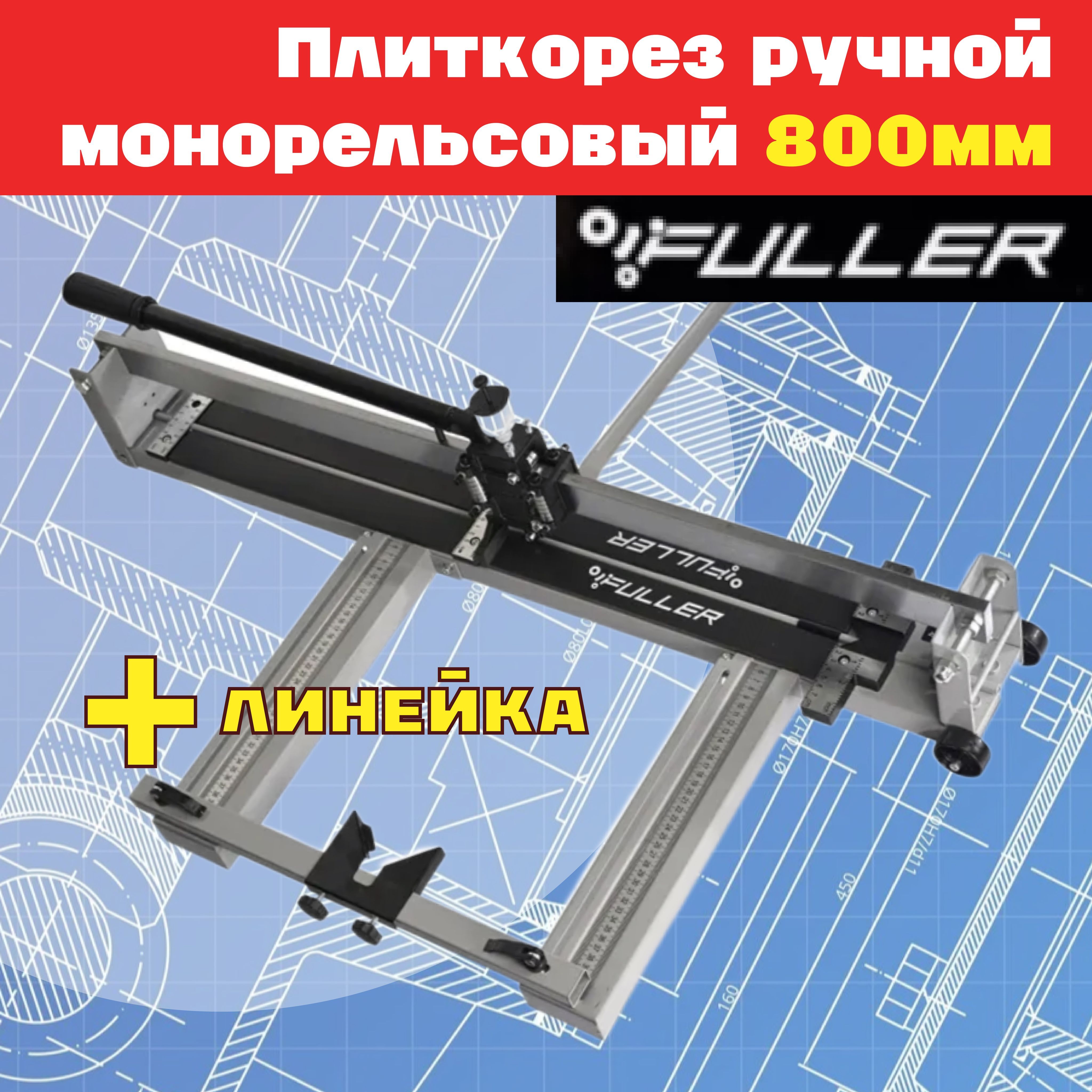 FULLER Плиткорез ручной 800 мм 15 мм