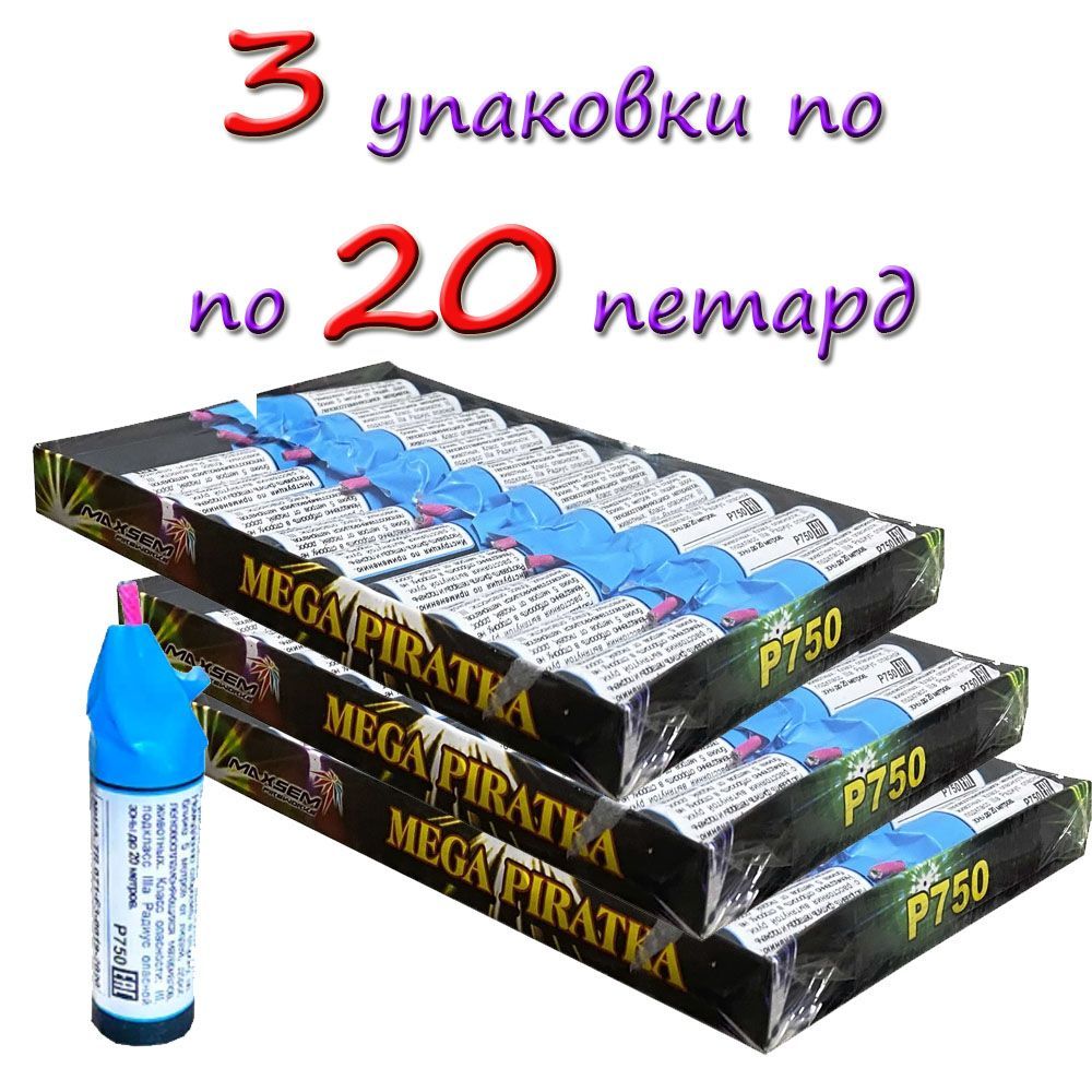 Петарды Мега Пиратка / Mega Piratka (3 упаковки по 20 штук)