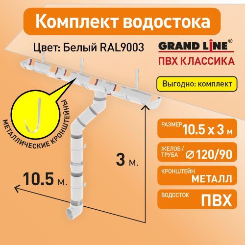 Комплект водосточной системы Гранд Лайн 10,5х3, цвет - БЕЛЫЙ (RAL 9003) с металлическими кронштейнами / Водосточная система для крыши Grand Line 120/90