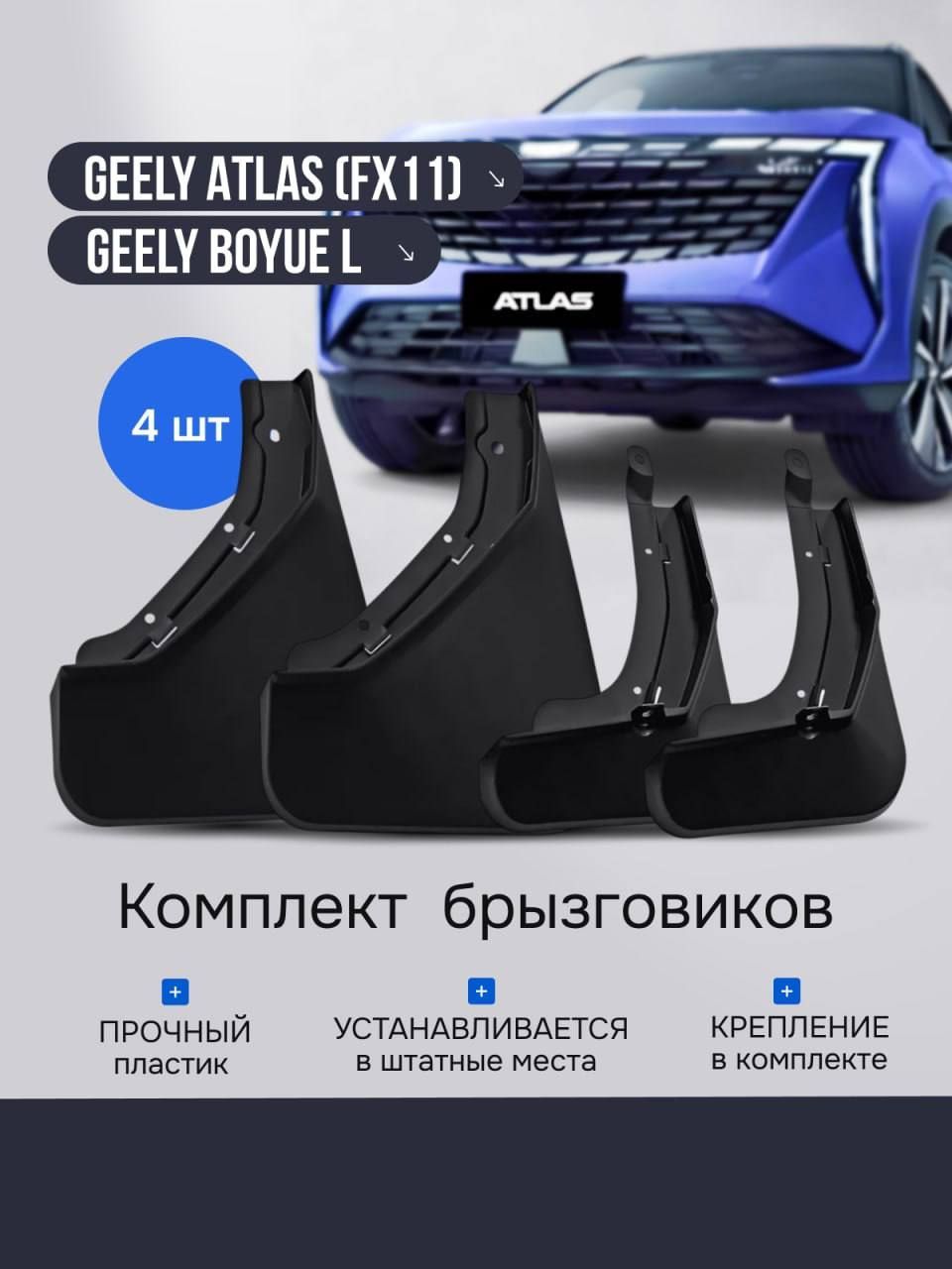 EEiss Брызговики, арт. Брызговики Geely Atlas FX11 2024, 4 шт.