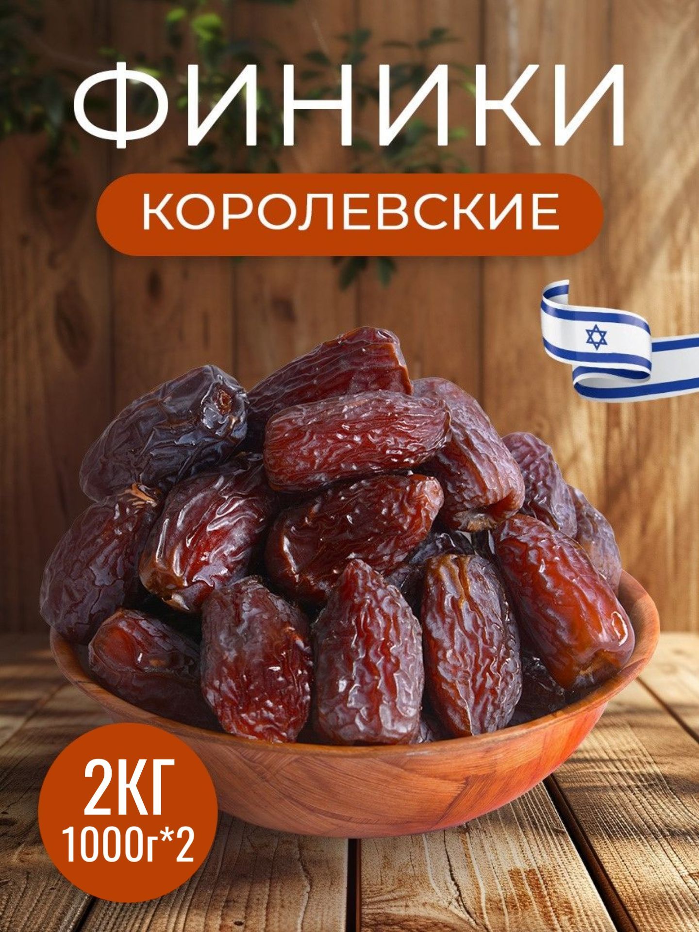 ФиникиКоролевские2кг(2x1кг)