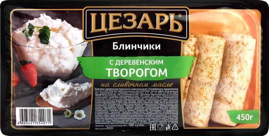 Блинчики ЦЕЗАРЬ с деревенским творогом, 450г - 4 шт.