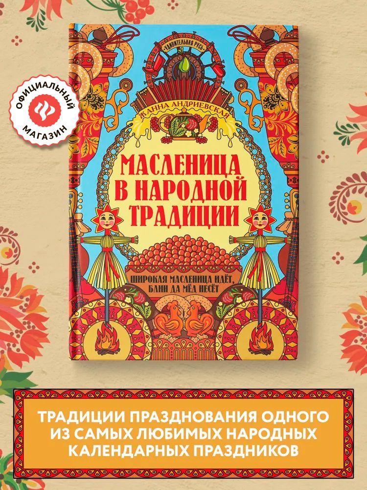 Удивительная Русь. Масленица в народной традиции. Подарочное издание | Андриевская Жанна Викторовна