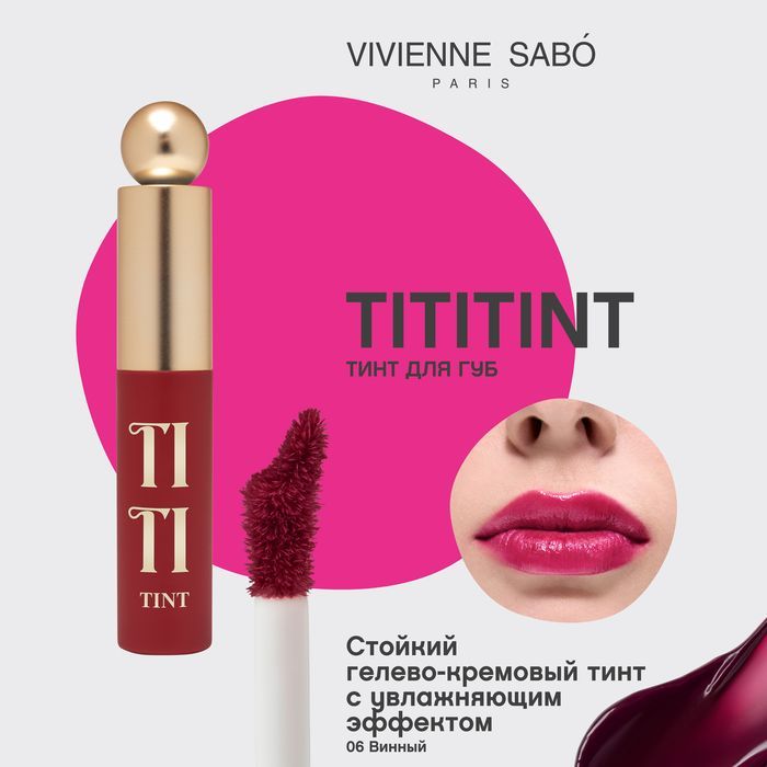 Vivienne Sabo Тинт для губ / Lip tint / Teinture a levres "Tititint" тон 06 купить на OZON по низкой цене (1692478709)