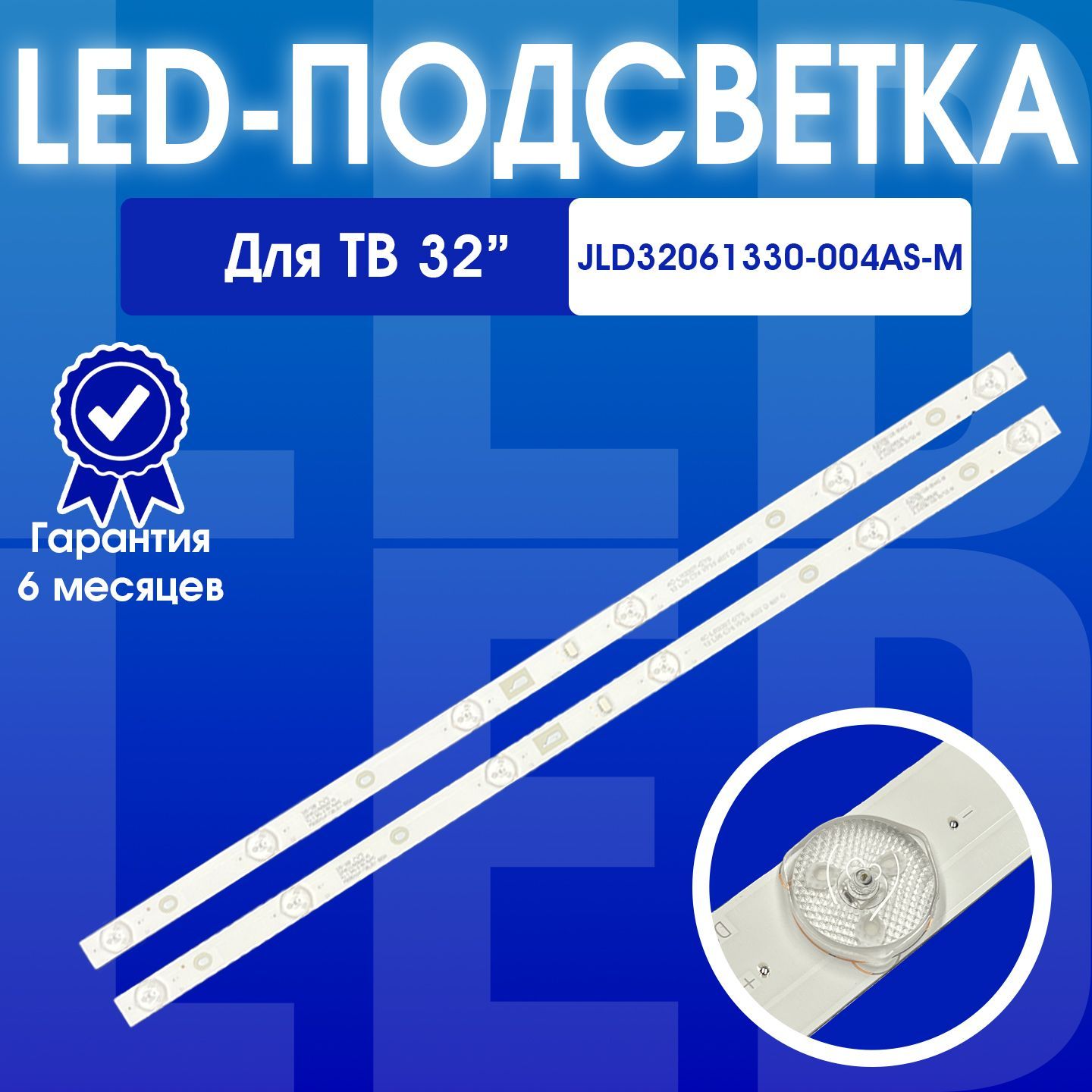 Подсветка для ТВ 32 JL.D32061330-004AS-M Thomson T32D16DH-01B T32D19DHS-01B Erisson 32LET41T2 32LES16 32LES77T2 Telefunken TF-LED32S17T2 комплект