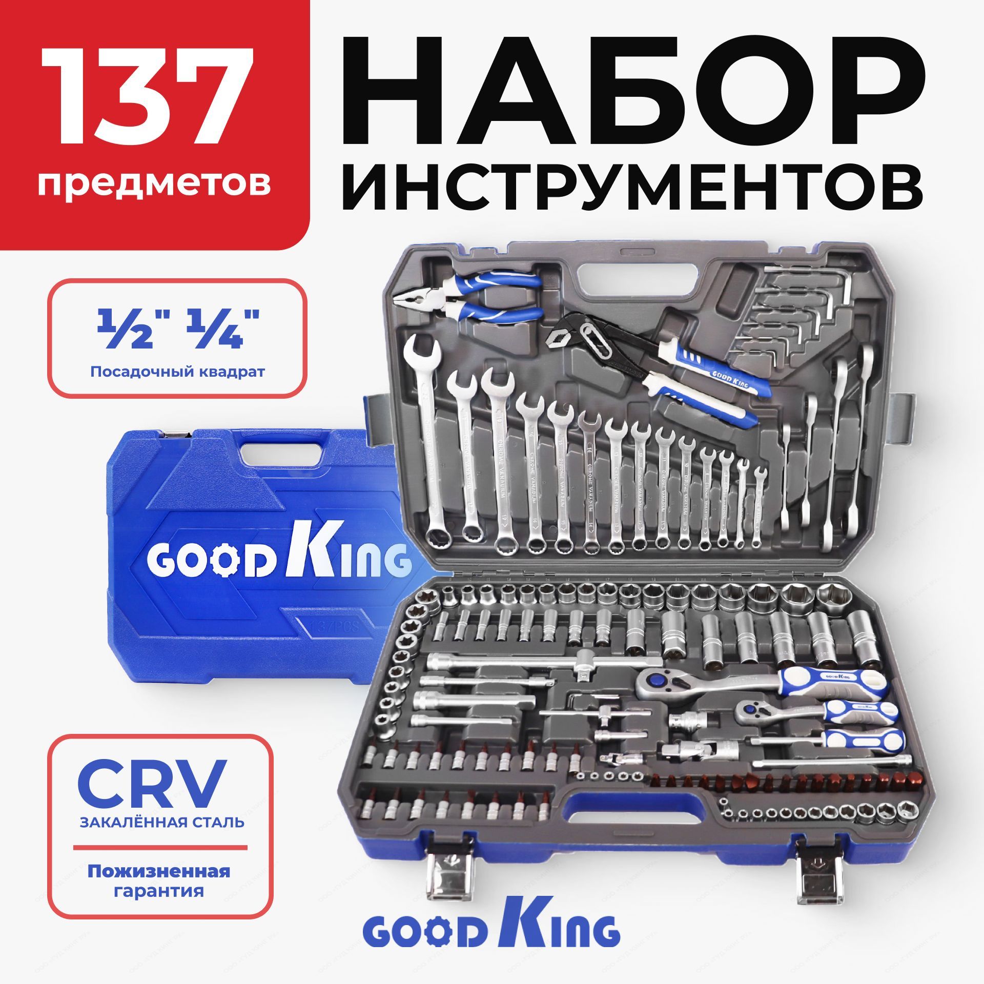 Наборинструментовдлядомаиавтомобиля137предметовGOODKING"Premium"-серия