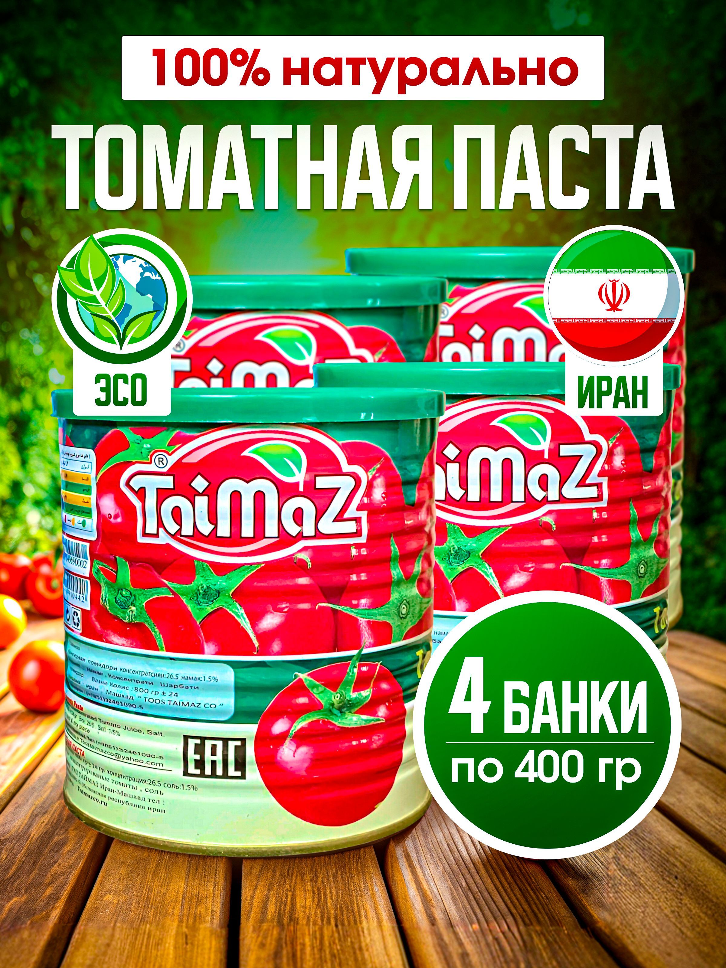 TaimazТоматнаяпастаиранская4банкипо400гр