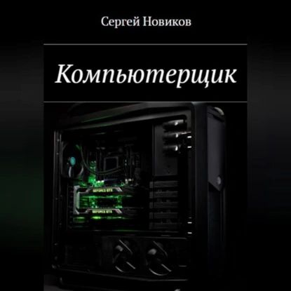 Компьютерщик | Новиков Сергей | Электронная аудиокнига