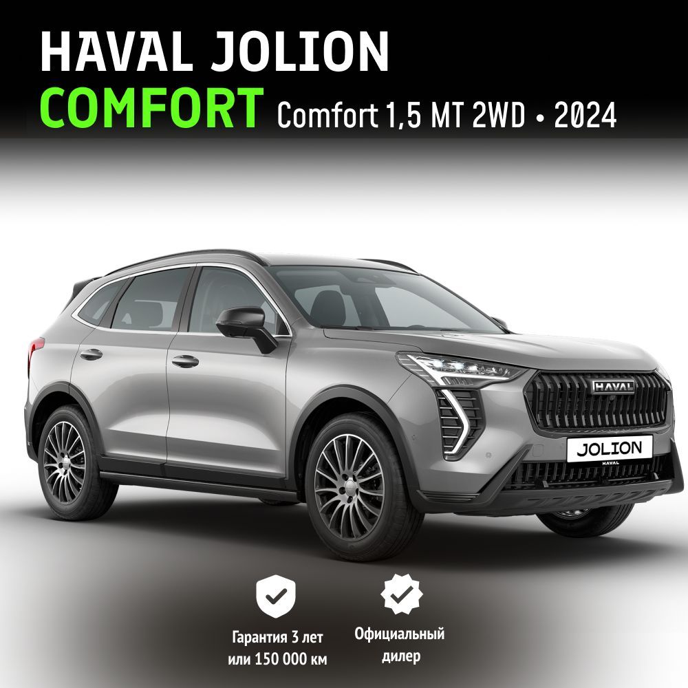 HavalJolionComfort1,5MT2WD(143л.с.)рестайлинг2024,Платиновыйнеон