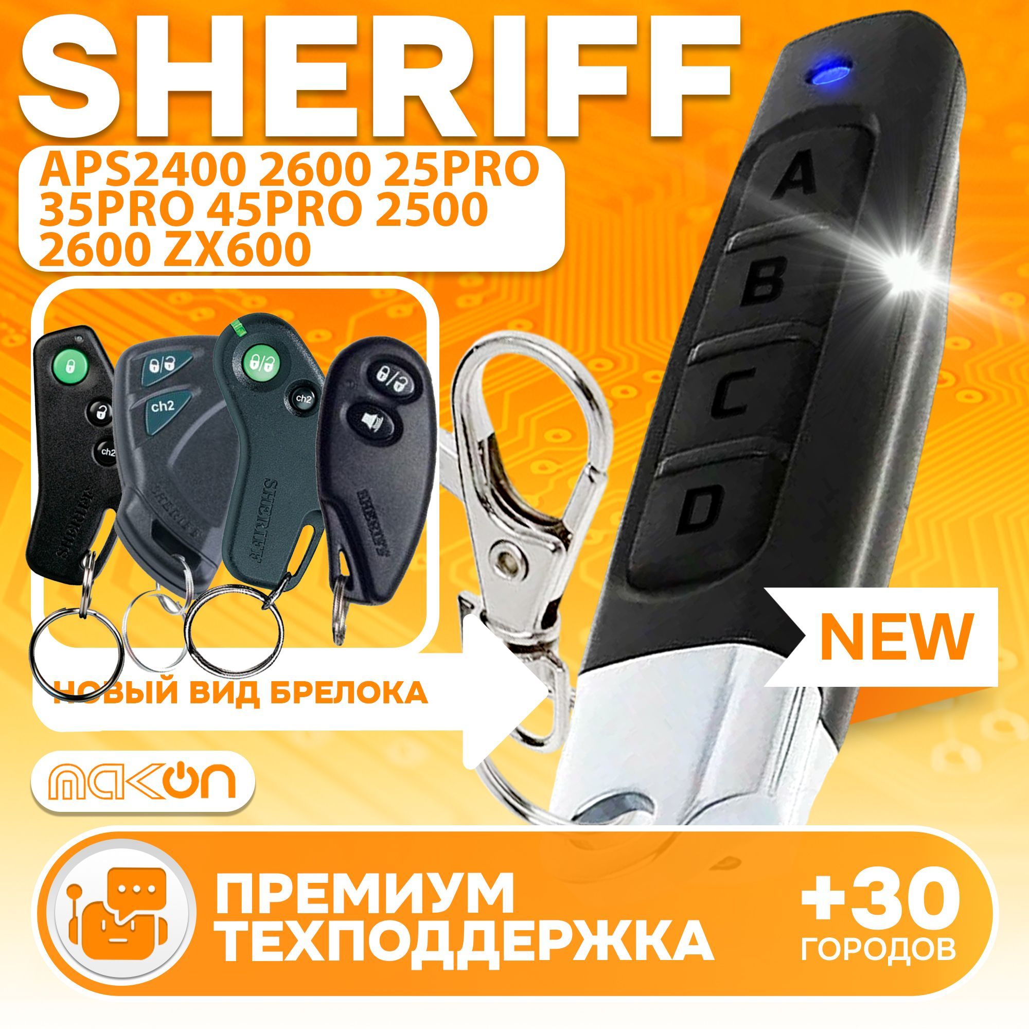 БрелокАналогдляавтосигнализацииSheriffAPS2400