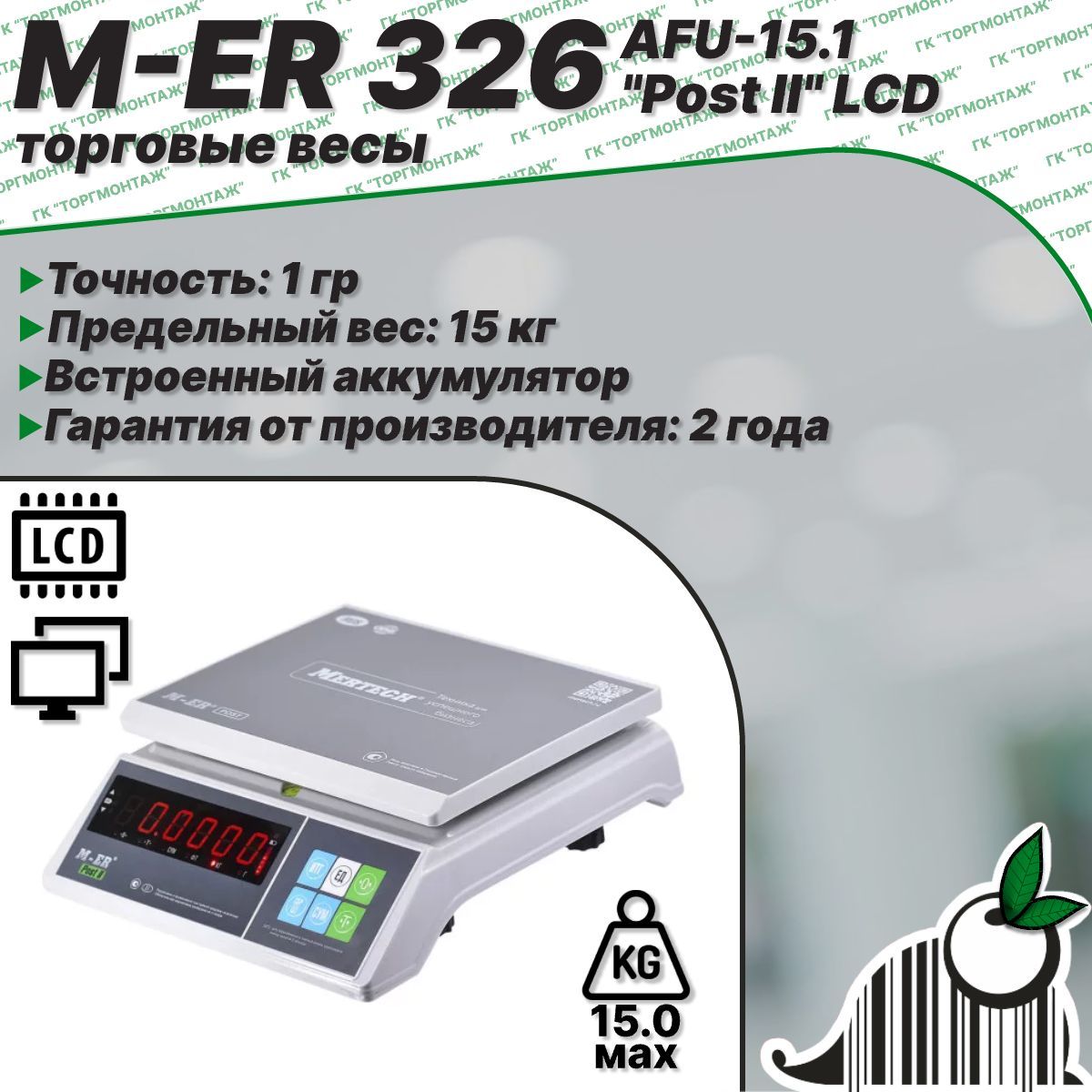 Торговые фасовочные весы M-ER 326 AFU-15.1 "Post II" LED (двойной дисплей), 15 кг