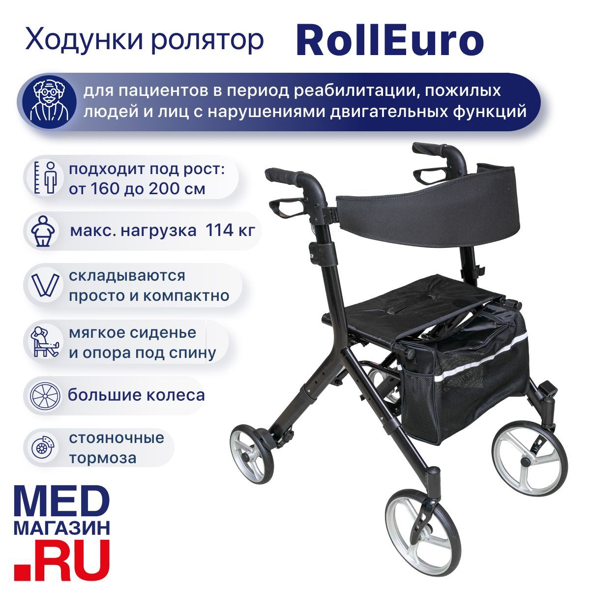 Ходунки роллаторы RollEuro (4 колеса) прогулочные складные медицинские для взрослых, пожилых и инвалидов после травмы, инсульта, с сиденьем и корзиной