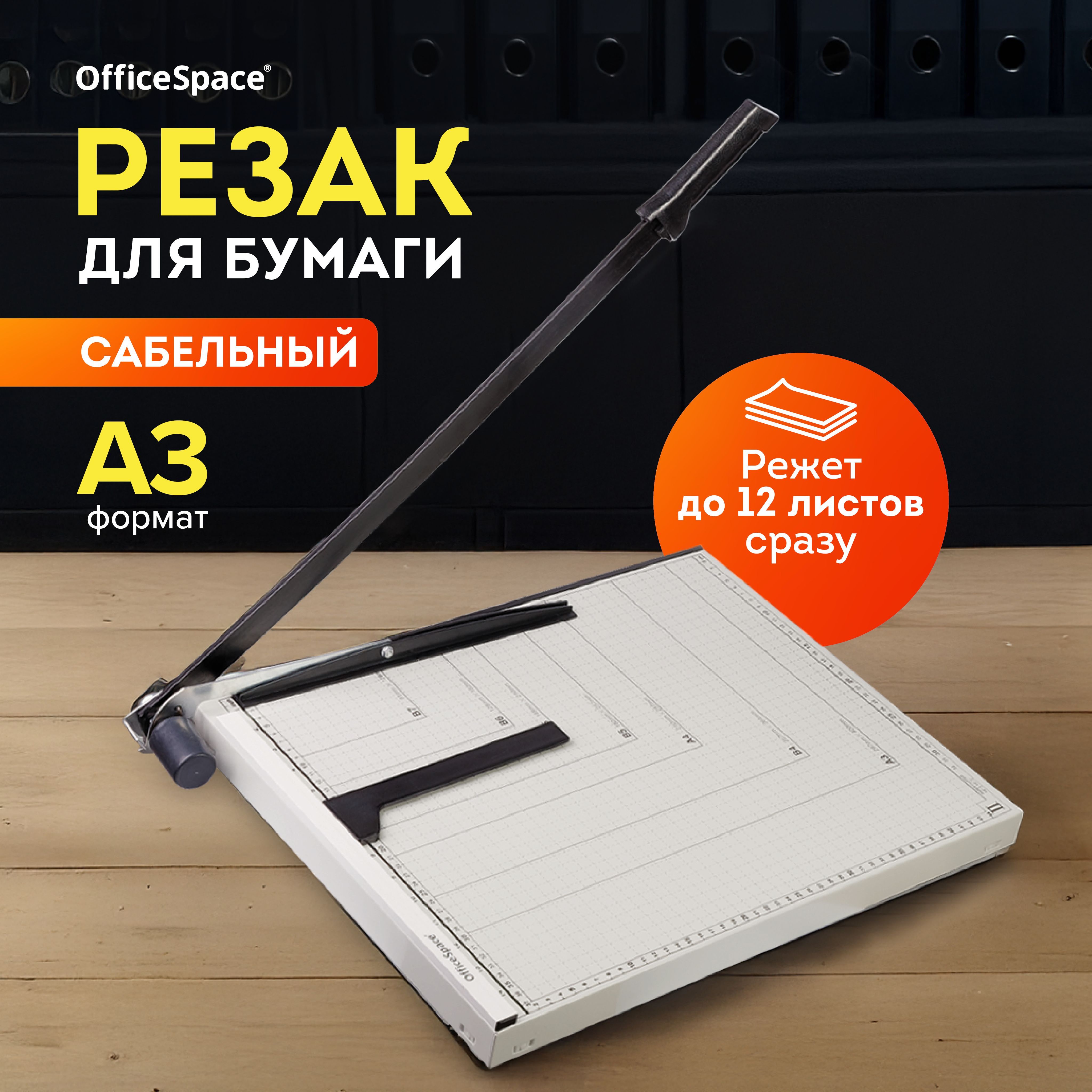 Резак для бумаги формат А3 "Officeblade" CS312, 460 мм, до 12 листов