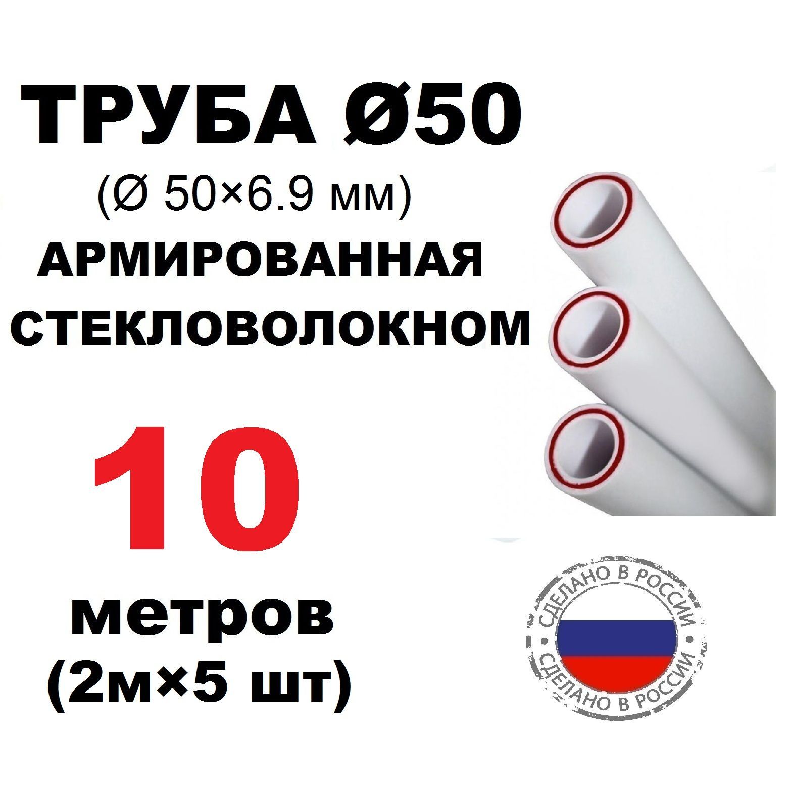 ТрубаPPR50х6.9,10метров(2мх5шт),армированнаястекловолокном,длясистемыотопленияиводоснабжения