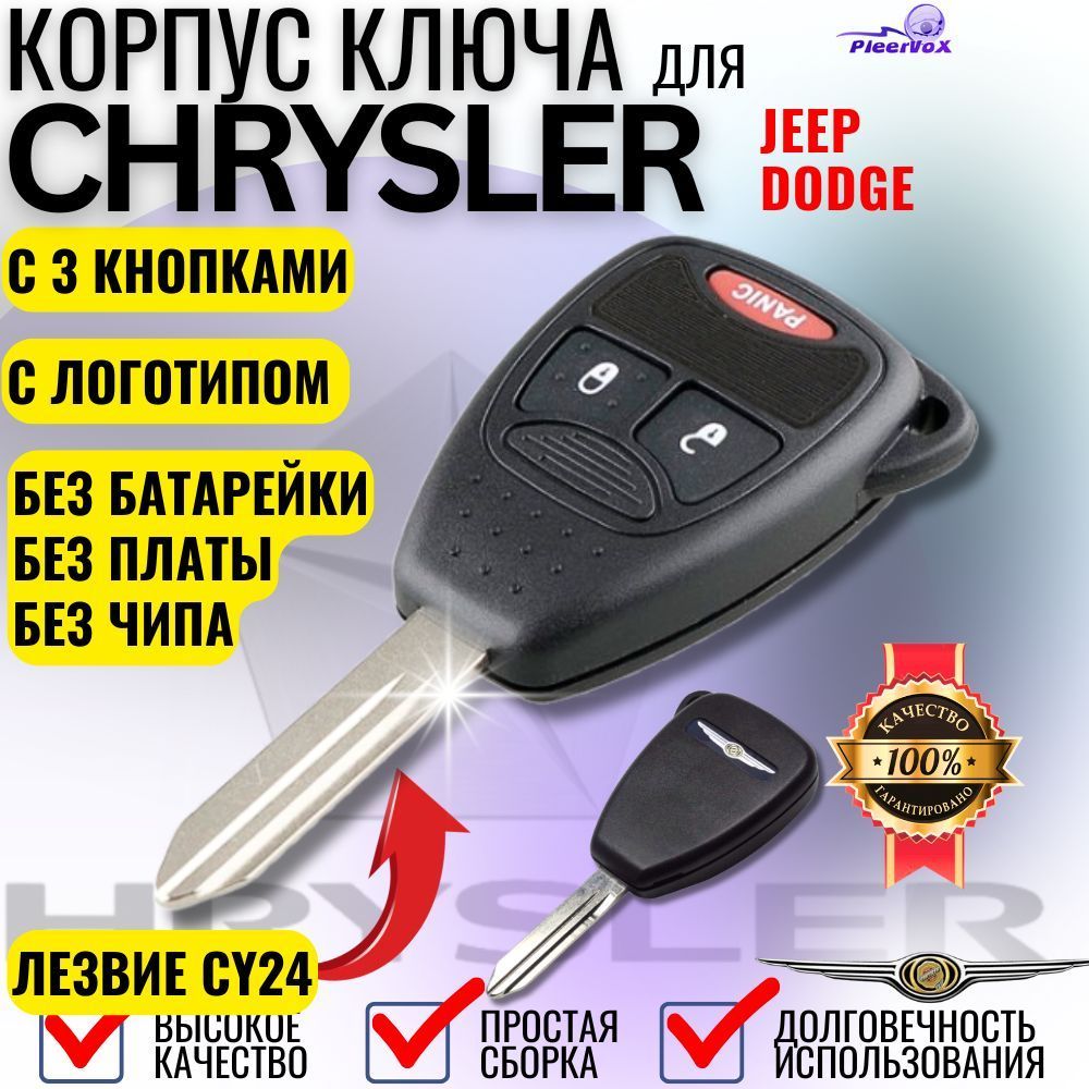 Корпус ключа зажигания для Chrysler Крайслер Jeep Джип Dodge Додж с 3 кнопками лезвие CY24