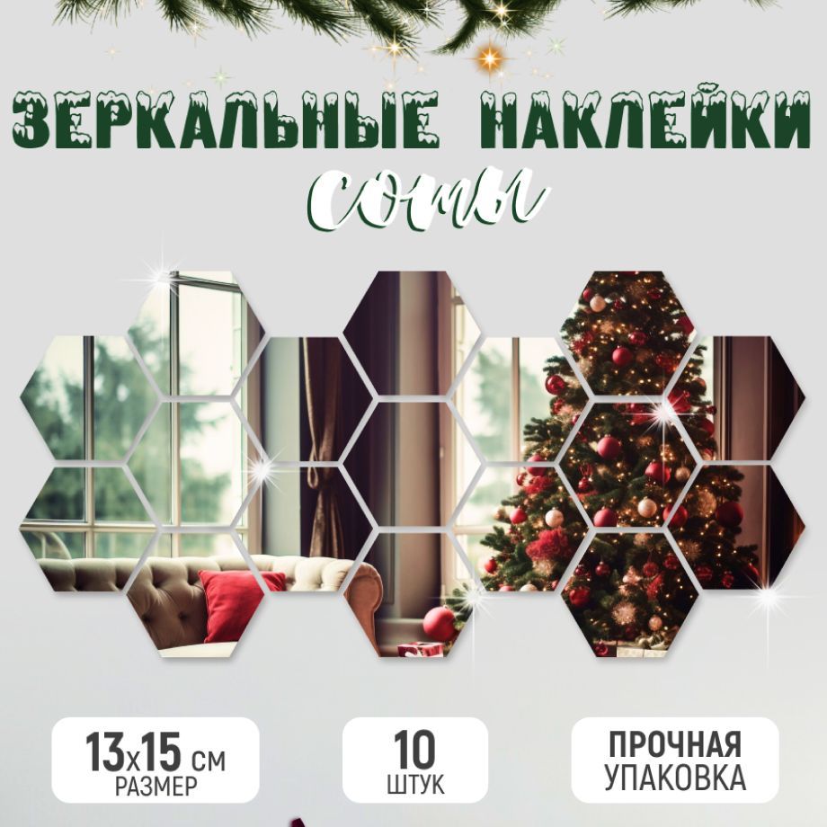 Зеркальныенаклейкиинтерьерные"Соты"15*13см.,толщина-1мм.,10штук