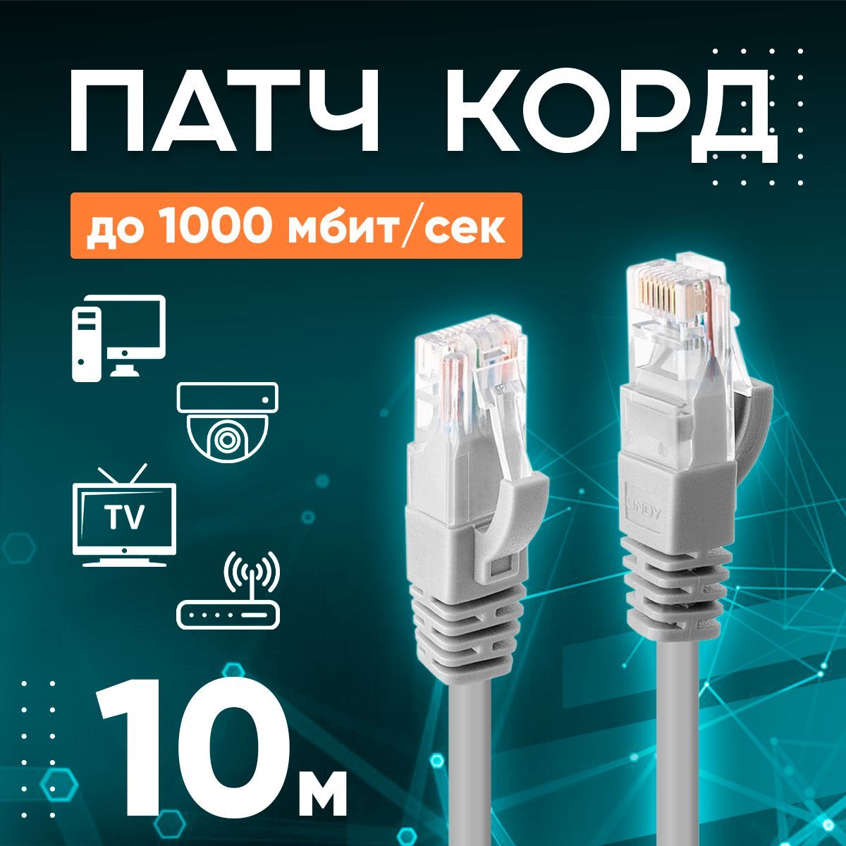 Патчкорд-интернеткабель10м,1000Мбит/сек,8жил