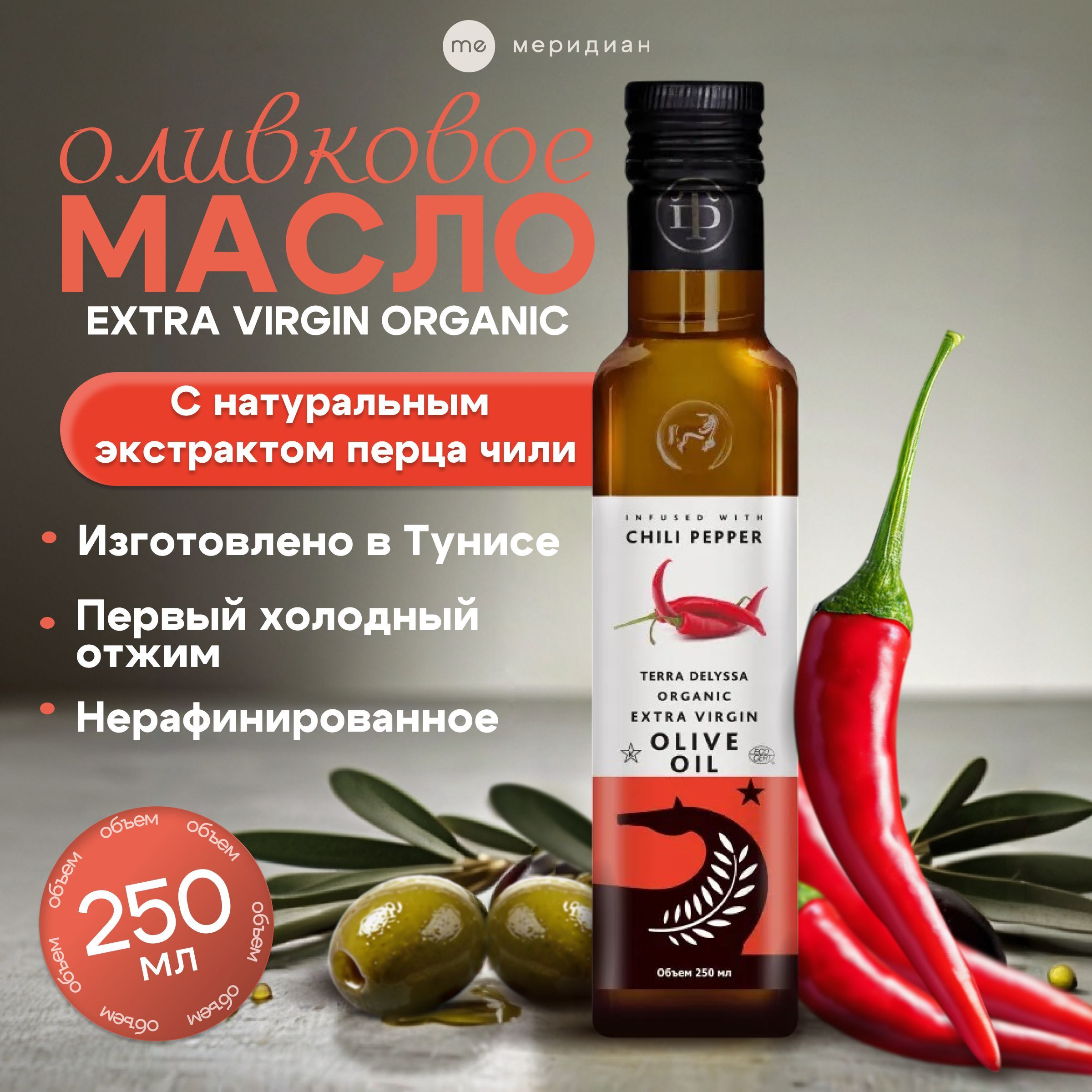 ОливковоемаслосострымперцемчилиTERRADELYSSAExtraVirginOrganic250мл