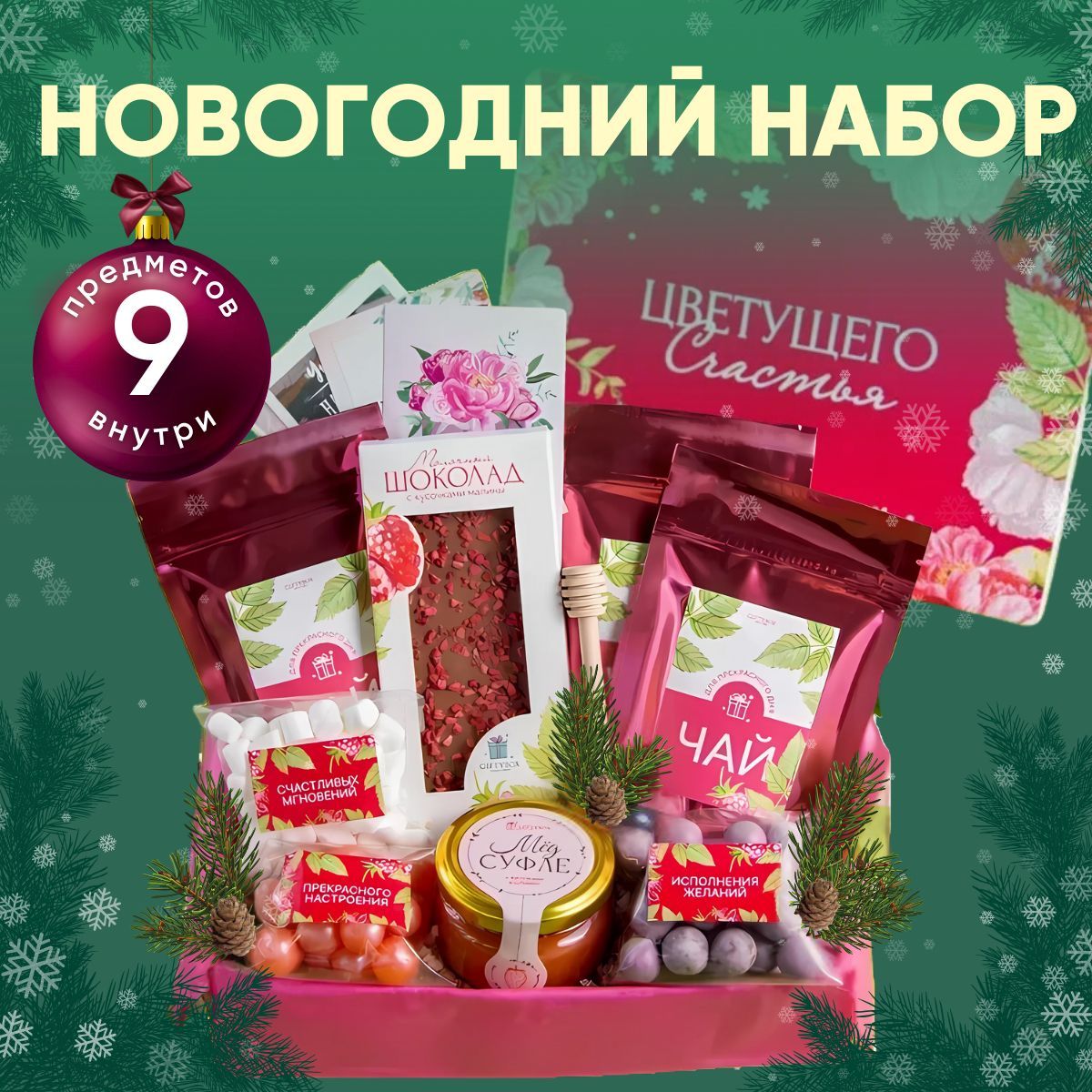 Подарочныйчайныйнабор"Цветущегосчастья"отGIFTYBOX,чайсжемчужинамиизефиромнаНовыйгод,соткрытками