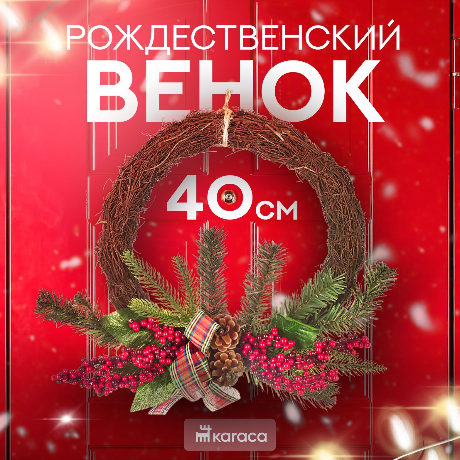 Рождественский венок 40 см