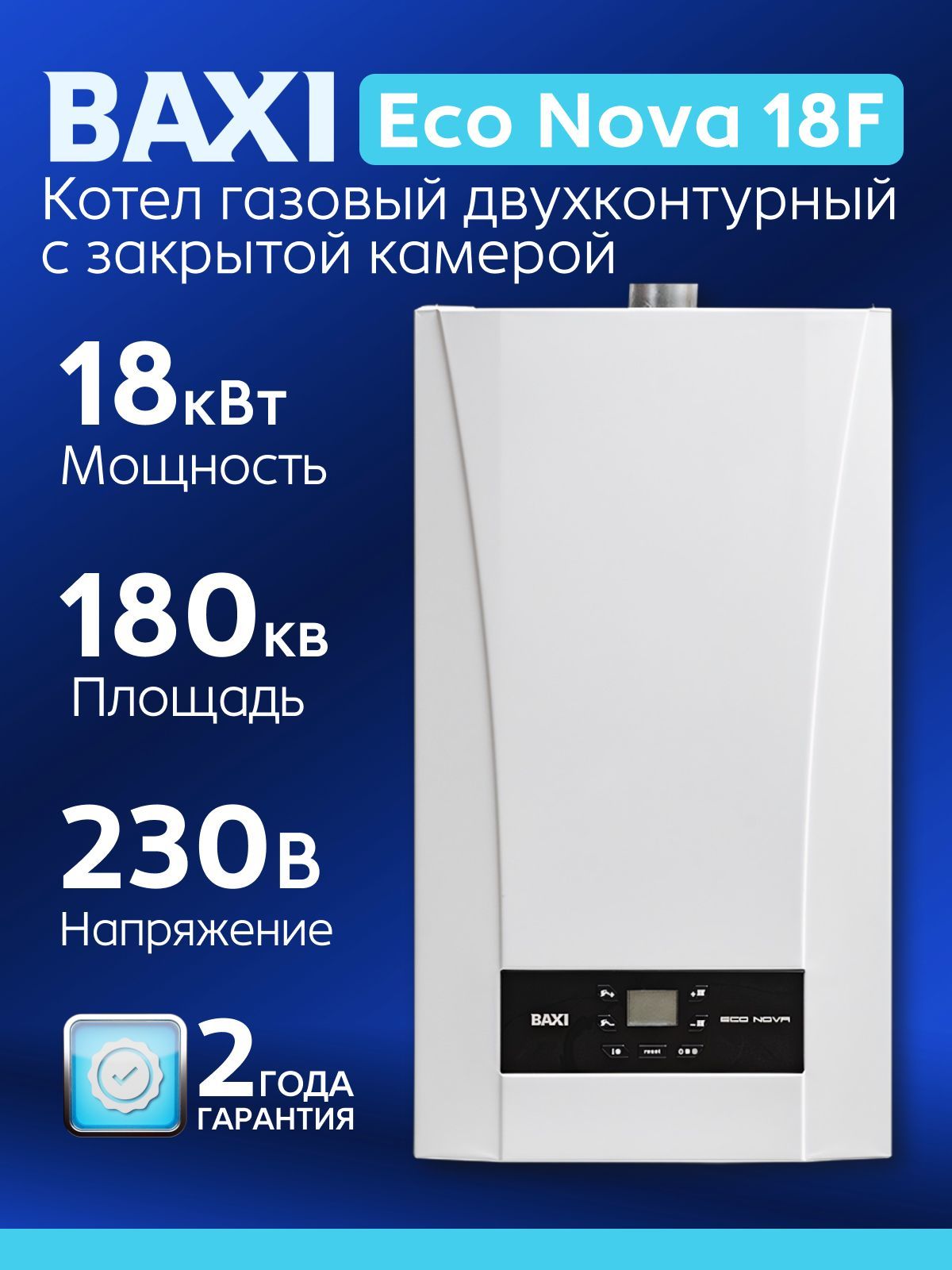 Котел газовый настенный BAXI ECO Nova 18F (двухконтурный)