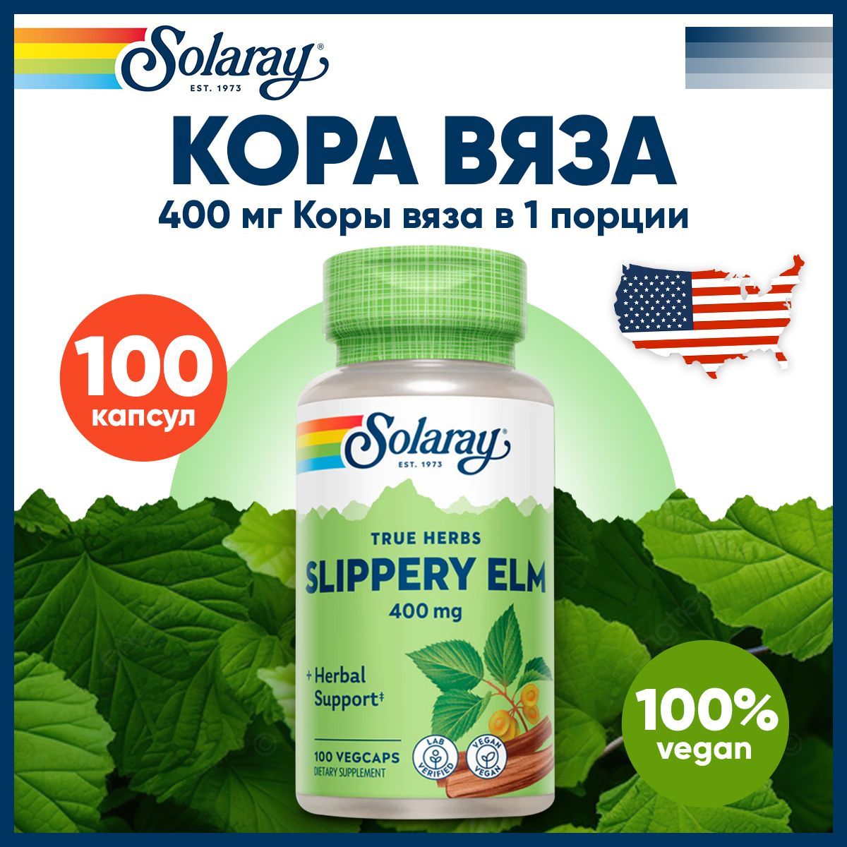 Кора вяза скользкого (ржавый вяз) 400 мг,Solaray, Slippery Elm Bark 100 капсул / Для желудка, кишечника, пищеварения, антиоксидант