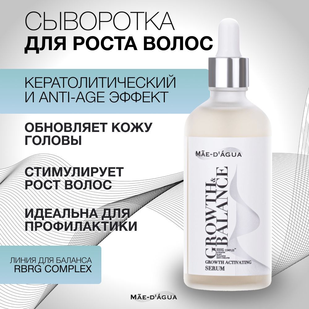 Сыворотка для роста волос успокаивающая кожу головы GROWTH& BALANCE GROWTH ACTIVATING SERUM 100 мл